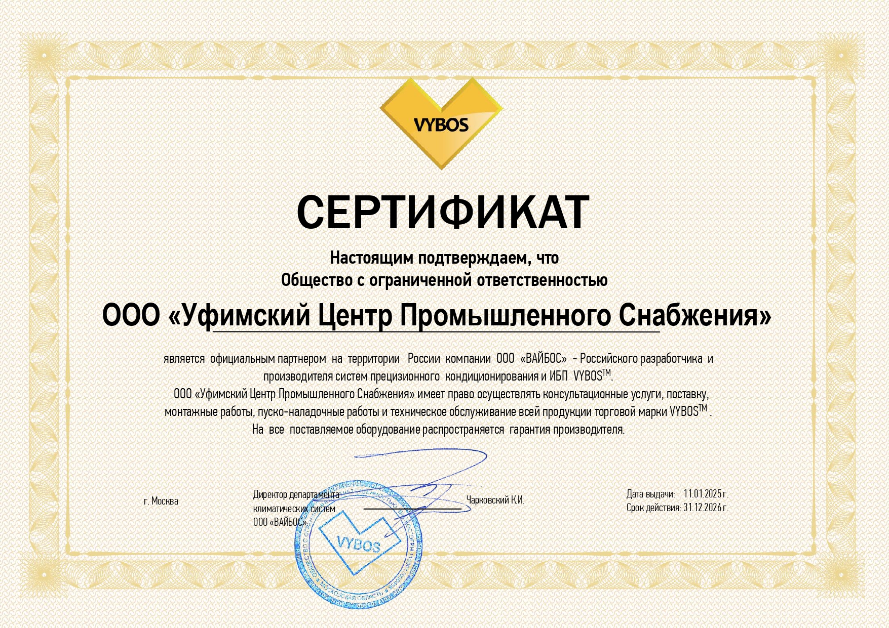 Сертификат официального дилера Vybos – российский производитель климатической техники